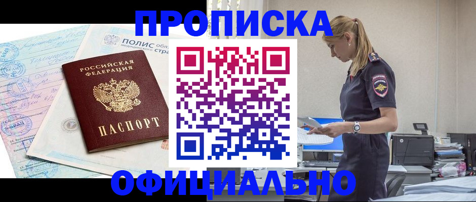прописка ребенка в Бурятии